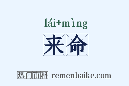 来命是什么意思的图片